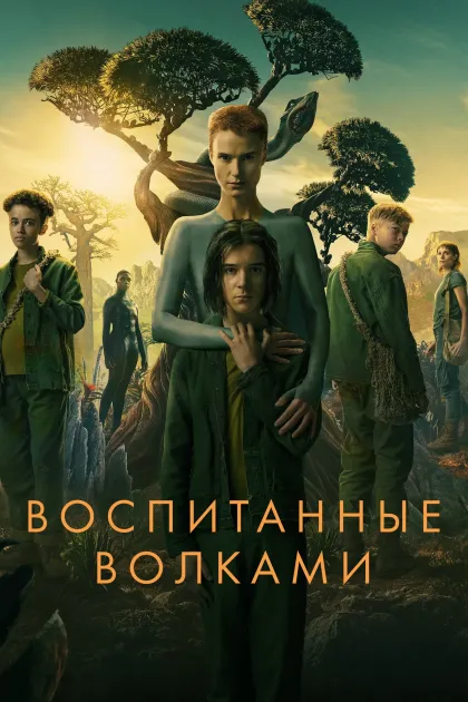 Воспитанные волками / Взращённые волками